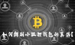 如何辨别小狐狸钱包的真