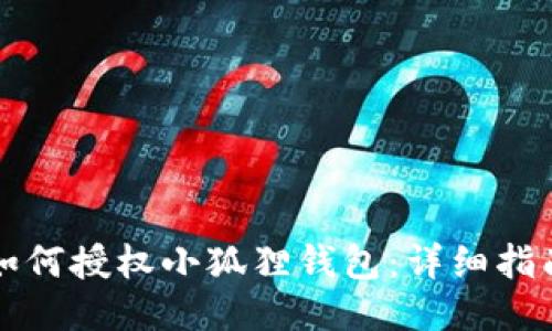 如何授权小狐狸钱包:详细指南