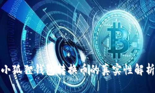 小狐狸钱包转换币的真实性解析