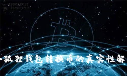 小狐狸钱包转换币的真实性解析
