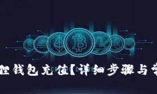 怎么向小狐狸钱包充值?详细步骤与常见问题解析