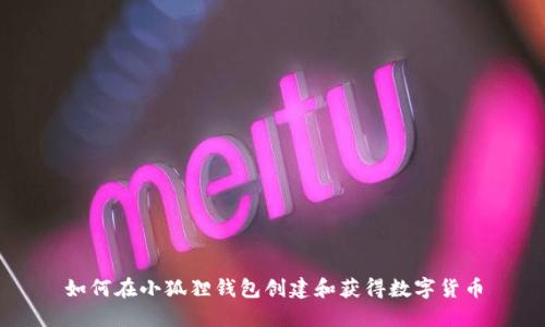 如何在小狐狸钱包创建和获得数字货币