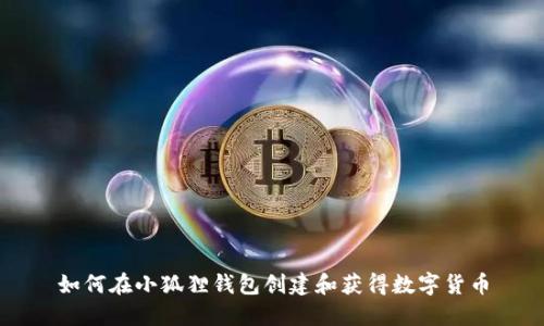 如何在小狐狸钱包创建和获得数字货币