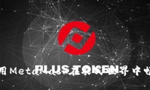 如何使用MetaMask在农民世界中畅玩游戏