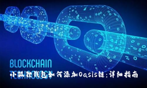 小狐狸钱包如何添加Oasis链:详细指南
