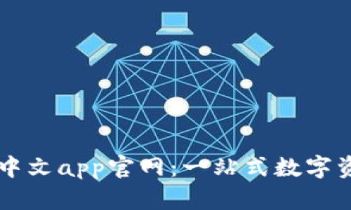 小狐狸钱包中文app官网:一站式数字资产管理平台