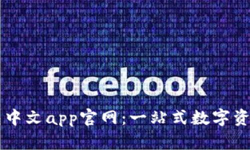 小狐狸钱包中文app官网:一站式数字资产管理平台