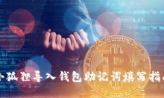 小狐狸导入钱包助记词填