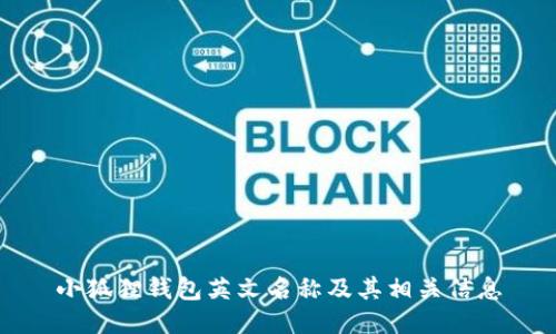小狐狸钱包英文名称及其相关信息