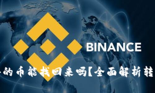 小狐狸钱包转出去的币能找回来吗?全面解析转币风险与恢复方案