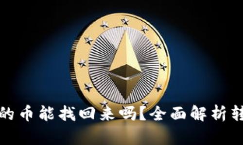 小狐狸钱包转出去的币能找回来吗?全面解析转币风险与恢复方案