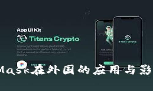 MetaMask在外国的应用与影响分析