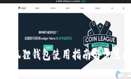 电脑端小狐狸钱包使用指南与常见问题解答