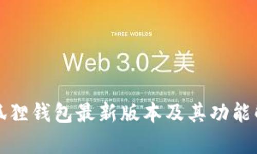 小狐狸钱包最新版本及其功能解析
