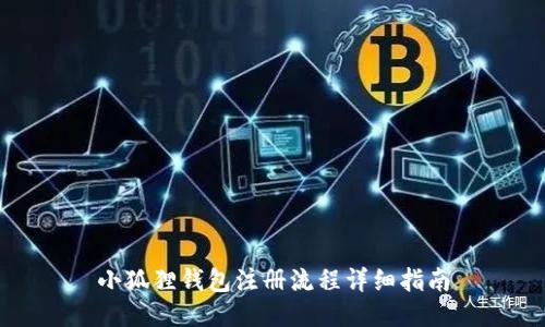 小狐狸钱包注册流程详细指南