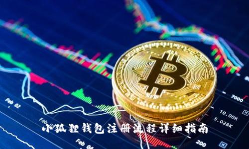 小狐狸钱包注册流程详细指南