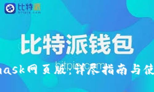 Metamask网页版：详尽指南与使用技巧