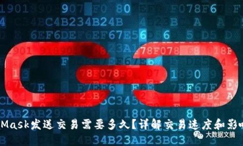 MetaMask发送交易需要多久?详解交易速度和影响因素