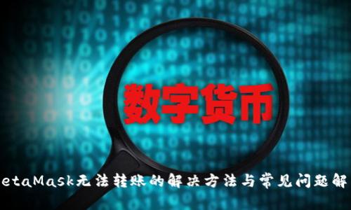 MetaMask无法转账的解决方法与常见问题解析