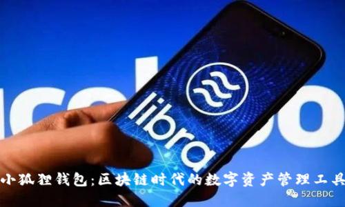 小狐狸钱包:区块链时代的数字资产管理工具