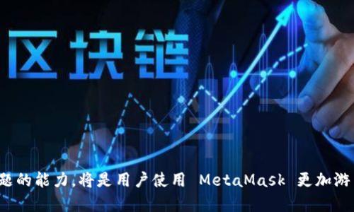xiaotiMetaMask支持哪些币种？一文了解全部/xiaoti  
MetaMask, 加密货币, 钱包, ERC-20, 代币/guanjianci  

MetaMask 是一种流行的以太坊和 ERC-20 代币钱包，它允许用户安全地存储和管理他们的数字资产。作为去中心化应用程序的桥梁，MetaMask 的主要功能不仅限于存储和转账，还提供了与各种区块链及其生态系统互动的能力。MetaMask 是加密货币领域的重要工具之一，尤其是在 DeFi（去中心化金融）以及 NFT（非同质化代币）的兴起过程中扮演了不可或缺的角色。在本文中，我们将在详细探讨 MetaMask 支持的币种、优势和使用技巧，从而帮助读者更好地理解这一重要工具。

MetaMask 支持的币种类型  
MetaMask 主要支持以太坊（ETH）及基于以太坊网络的 ERC-20 代币。ERC-20 是一种基于以太坊的代币标准，允许开发者协议地创造可以在以太坊网络上交易和使用的代币。以下是 MetaMask 支持的一些主要币种：  
ul  
li以太坊（ETH）：作为 MetaMask 的主要货币，以太坊的使用是其核心功能。/li  
liERC-20 代币：包括但不限于 USDT（Tether）、DAI、LINK（Chainlink）、UNI（Uniswap）、MATIC（Polygon）等。/li  
li非以太坊网络上创建的代币：在某些情况下，用户还可以通过跨链桥（如 Binance Smart Chain 等）将其他区块链代币导入 MetaMask 中。/li  
/ul  

MetaMask 的主要优势  
MetaMask 与其他钱包相比，具有许多独特的优势，这也是为何它受到用户广泛欢迎的原因：  
ul  
listrong用户友好的界面：/strongMetaMask 设计简洁直观，方便用户在浏览器中轻松进行操作，支持快速的加密货币转账和交易。/li  
listrong去中心化：/strong用户完全控制自己的私钥和资产，MetaMask 不会存储用户的个人信息，使得其拥有更高的隐私性。/li  
listrong与 DApp 的无缝连接：/strongMetaMask 与数以千计的去中心化应用程序（DApp）兼容，允许用户方便地参与 DeFi、NFT 和其他区块链活动。/li  
listrong跨平台支持：/strong除了桌面浏览器，MetaMask 还有移动端应用，满足用户在不同设备间的使用需求。/li  
/ul  

如何在 MetaMask 中添加新币种  
如果用户想在 MetaMask 中添加不在默认列表中的币种，也十分简单。以下是添加新币种的步骤：  
ol  
listrong获取合约地址：/strong首先，用户需要获取想要添加代币的合约地址。这通常可以在项目官方网站或其他加密货币数据平台（如 CoinMarketCap 或 CoinGecko）找到。/li  
listrong打开 MetaMask：/strong点击浏览器右上角的 MetaMask 图标，输入密码解锁钱包。/li  
listrong选择“添加代币”：/strong在钱包界面中，找到“添加代币”选项，并选择“自定义代币”。/li  
listrong输入合约地址：/strong在自定义代币界面，粘贴合约地址，MetaMask 会自动填写符合的币种名称和符号。/li  
listrong确认添加：/strong检查无误后，点击“下一步”，再确认即可完成新币种的添加。/li  
/ol  

相关问题解答  

MetaMask 如何保护用户的数字资产安全？  
在加密货币领域，安全性是用户最为关心的问题之一。MetaMask 采用了多种安全措施来保护用户的资产：  
ul  
listrong私钥控制：/strongMetaMask 不会存储用户的私钥，用户的资产由个人管理和控制。私钥被加密存储在用户的设备中，即使在 MetaMask 的伪造服务器上也不会泄露。/li  
listrong助记词保护：/strong创建账户时，MetaMask 会生成一组助记词，这句话是用户恢复钱包的唯一途径，任何人获得了这个助记词都有可能访问到用户的资产，所以要妥善保管。/li  
listrong定期更新：/strongMetaMask 开发团队会定期发布更新，以修复已知漏洞并增强安全性。用户需保持插件应用为最新版本。/li  
listrong自定义安全设置：/strongMetaMask 允许用户设置密码，用户可以选择在每次交易或在一定时间后强制要求输入。/li  
/ul  
当然，用户在使用 MetaMask 的过程中也需提高安全意识，避免在公共 Wi-Fi 环境下操作钱包，或者下载不可靠的扩展程序，确保资产安全。  

MetaMask 在 DeFi 和 NFT 领域的应用场景  
MetaMask 是 DeFi 和 NFT 领域不可或缺的工具之一，其应用场景广泛：  
ul  
listrongDeFi 应用：/strong用户可以通过 MetaMask 与各类 DeFi 平台交互，例如 Uniswap、Aave 和 Compound 等，方便进行代币兑换、借贷等操作。/li  
listrongNFT 交易：/strong用户可以在如 OpenSea、Rarible 这样的 NFT 市场上使用 MetaMask 购买、出售和创建 NFT。/li  
listrong参与 IDO（初始去中心化发行）：/strongMetaMask 是参与 IDO 的主要工具之一，用户可以通过它直接在平台上购买新发行的代币。/li  
listrongDAO 参与：/strong用户可通过 MetaMask 参与去中心化自治组织（DAO），进行投票和提案。/li  
/ul  
通过 MetaMask，用户不仅能存储和转移资产，还能在一个日益发展的去中心化金融生态系统中实现更多的功能和服务。  

如果遇到 MetaMask 问题该如何解决？  
在使用 MetaMask 的过程中，用户可能会遇到各种问题，以下是一些常见问题及其解决方法：  
ul  
listrong无法连接到 DApp：/strong尝试清除浏览器缓存或重启浏览器，确保网络连接正常。/li  
listrong无法转账或发送货币：/strong检查 MetaMask 是否连接到正确的网络，比如以太坊主网、测试网或其他链。如果问题依然存在，可以考虑重启系统。/li  
listrong代币未显示：/strong如果代币未在账户余额中显示，用户可以尝试添加自定义代币（如前面所述）来解决问题。/li  
listrong忘记密码或助记词：/strong如果遗失了助记词或密码，可能无法恢复账户，因此务必妥善保管这些信息。/li  
/ul  
如遇到问题时，MetaMask 官网、社交媒体或社区论坛通常能提供可靠的技术支持，确保用户及时解决使用中遇到的问题。  

总之，MetaMask 是一个功能强大的数字资产钱包，支持多种加密货币和代币，增强了用户在区块链世界中的互动。通过深入了解其支持的币种、优势及应用场景，用户可以更好地利用这一工具。同时，保持安全意识和解决问题的能力，将是用户使用 MetaMask 更加游刃有余的关键。