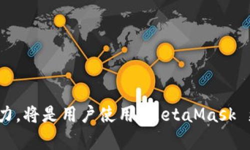 xiaotiMetaMask支持哪些币种？一文了解全部/xiaoti  
MetaMask, 加密货币, 钱包, ERC-20, 代币/guanjianci  

MetaMask 是一种流行的以太坊和 ERC-20 代币钱包，它允许用户安全地存储和管理他们的数字资产。作为去中心化应用程序的桥梁，MetaMask 的主要功能不仅限于存储和转账，还提供了与各种区块链及其生态系统互动的能力。MetaMask 是加密货币领域的重要工具之一，尤其是在 DeFi（去中心化金融）以及 NFT（非同质化代币）的兴起过程中扮演了不可或缺的角色。在本文中，我们将在详细探讨 MetaMask 支持的币种、优势和使用技巧，从而帮助读者更好地理解这一重要工具。

MetaMask 支持的币种类型  
MetaMask 主要支持以太坊（ETH）及基于以太坊网络的 ERC-20 代币。ERC-20 是一种基于以太坊的代币标准，允许开发者协议地创造可以在以太坊网络上交易和使用的代币。以下是 MetaMask 支持的一些主要币种：  
ul  
li以太坊（ETH）：作为 MetaMask 的主要货币，以太坊的使用是其核心功能。/li  
liERC-20 代币：包括但不限于 USDT（Tether）、DAI、LINK（Chainlink）、UNI（Uniswap）、MATIC（Polygon）等。/li  
li非以太坊网络上创建的代币：在某些情况下，用户还可以通过跨链桥（如 Binance Smart Chain 等）将其他区块链代币导入 MetaMask 中。/li  
/ul  

MetaMask 的主要优势  
MetaMask 与其他钱包相比，具有许多独特的优势，这也是为何它受到用户广泛欢迎的原因：  
ul  
listrong用户友好的界面：/strongMetaMask 设计简洁直观，方便用户在浏览器中轻松进行操作，支持快速的加密货币转账和交易。/li  
listrong去中心化：/strong用户完全控制自己的私钥和资产，MetaMask 不会存储用户的个人信息，使得其拥有更高的隐私性。/li  
listrong与 DApp 的无缝连接：/strongMetaMask 与数以千计的去中心化应用程序（DApp）兼容，允许用户方便地参与 DeFi、NFT 和其他区块链活动。/li  
listrong跨平台支持：/strong除了桌面浏览器，MetaMask 还有移动端应用，满足用户在不同设备间的使用需求。/li  
/ul  

如何在 MetaMask 中添加新币种  
如果用户想在 MetaMask 中添加不在默认列表中的币种，也十分简单。以下是添加新币种的步骤：  
ol  
listrong获取合约地址：/strong首先，用户需要获取想要添加代币的合约地址。这通常可以在项目官方网站或其他加密货币数据平台（如 CoinMarketCap 或 CoinGecko）找到。/li  
listrong打开 MetaMask：/strong点击浏览器右上角的 MetaMask 图标，输入密码解锁钱包。/li  
listrong选择“添加代币”：/strong在钱包界面中，找到“添加代币”选项，并选择“自定义代币”。/li  
listrong输入合约地址：/strong在自定义代币界面，粘贴合约地址，MetaMask 会自动填写符合的币种名称和符号。/li  
listrong确认添加：/strong检查无误后，点击“下一步”，再确认即可完成新币种的添加。/li  
/ol  

相关问题解答  

MetaMask 如何保护用户的数字资产安全？  
在加密货币领域，安全性是用户最为关心的问题之一。MetaMask 采用了多种安全措施来保护用户的资产：  
ul  
listrong私钥控制：/strongMetaMask 不会存储用户的私钥，用户的资产由个人管理和控制。私钥被加密存储在用户的设备中，即使在 MetaMask 的伪造服务器上也不会泄露。/li  
listrong助记词保护：/strong创建账户时，MetaMask 会生成一组助记词，这句话是用户恢复钱包的唯一途径，任何人获得了这个助记词都有可能访问到用户的资产，所以要妥善保管。/li  
listrong定期更新：/strongMetaMask 开发团队会定期发布更新，以修复已知漏洞并增强安全性。用户需保持插件应用为最新版本。/li  
listrong自定义安全设置：/strongMetaMask 允许用户设置密码，用户可以选择在每次交易或在一定时间后强制要求输入。/li  
/ul  
当然，用户在使用 MetaMask 的过程中也需提高安全意识，避免在公共 Wi-Fi 环境下操作钱包，或者下载不可靠的扩展程序，确保资产安全。  

MetaMask 在 DeFi 和 NFT 领域的应用场景  
MetaMask 是 DeFi 和 NFT 领域不可或缺的工具之一，其应用场景广泛：  
ul  
listrongDeFi 应用：/strong用户可以通过 MetaMask 与各类 DeFi 平台交互，例如 Uniswap、Aave 和 Compound 等，方便进行代币兑换、借贷等操作。/li  
listrongNFT 交易：/strong用户可以在如 OpenSea、Rarible 这样的 NFT 市场上使用 MetaMask 购买、出售和创建 NFT。/li  
listrong参与 IDO（初始去中心化发行）：/strongMetaMask 是参与 IDO 的主要工具之一，用户可以通过它直接在平台上购买新发行的代币。/li  
listrongDAO 参与：/strong用户可通过 MetaMask 参与去中心化自治组织（DAO），进行投票和提案。/li  
/ul  
通过 MetaMask，用户不仅能存储和转移资产，还能在一个日益发展的去中心化金融生态系统中实现更多的功能和服务。  

如果遇到 MetaMask 问题该如何解决？  
在使用 MetaMask 的过程中，用户可能会遇到各种问题，以下是一些常见问题及其解决方法：  
ul  
listrong无法连接到 DApp：/strong尝试清除浏览器缓存或重启浏览器，确保网络连接正常。/li  
listrong无法转账或发送货币：/strong检查 MetaMask 是否连接到正确的网络，比如以太坊主网、测试网或其他链。如果问题依然存在，可以考虑重启系统。/li  
listrong代币未显示：/strong如果代币未在账户余额中显示，用户可以尝试添加自定义代币（如前面所述）来解决问题。/li  
listrong忘记密码或助记词：/strong如果遗失了助记词或密码，可能无法恢复账户，因此务必妥善保管这些信息。/li  
/ul  
如遇到问题时，MetaMask 官网、社交媒体或社区论坛通常能提供可靠的技术支持，确保用户及时解决使用中遇到的问题。  

总之，MetaMask 是一个功能强大的数字资产钱包，支持多种加密货币和代币，增强了用户在区块链世界中的互动。通过深入了解其支持的币种、优势及应用场景，用户可以更好地利用这一工具。同时，保持安全意识和解决问题的能力，将是用户使用 MetaMask 更加游刃有余的关键。