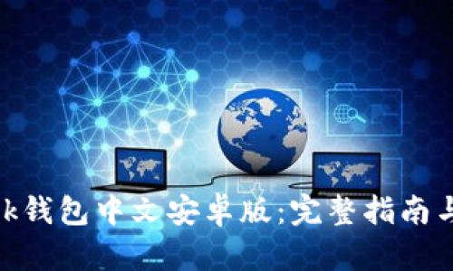 Metamask钱包中文安卓版:完整指南与使用技巧