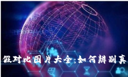 小狐狸钱包真假对比图片大全:如何辨别真伪与选购指南
