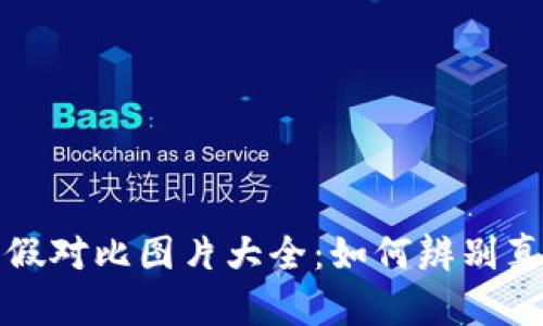 小狐狸钱包真假对比图片大全:如何辨别真伪与选购指南