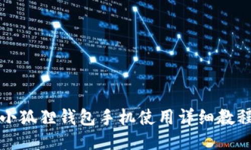 小狐狸钱包手机使用详细教程