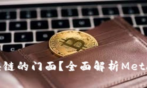 MetaMask是哪个区块链的门面?全面解析MetaMask与区块链的关系
