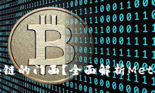 MetaMask是哪个区块链的门面?全面解析MetaMask与区块链的关系