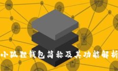小狐狸钱包简称及其功能