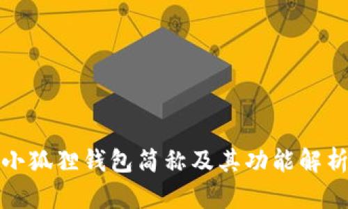 小狐狸钱包简称及其功能解析