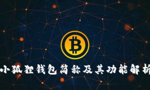 小狐狸钱包简称及其功能解析