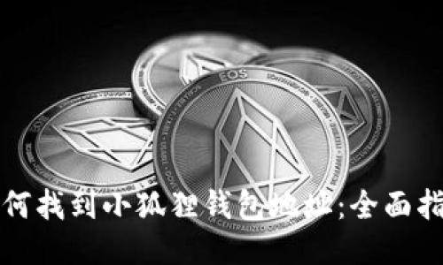 如何找到小狐狸钱包地址:全面指南