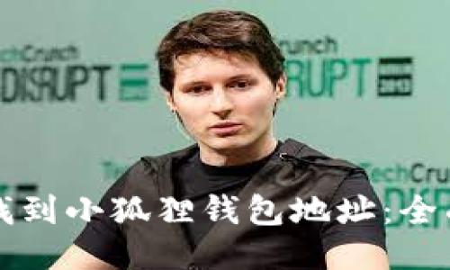 如何找到小狐狸钱包地址:全面指南