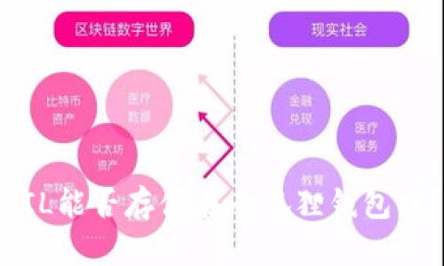 FIL能否存储在小狐狸钱包中?