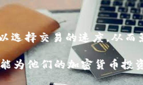  小狐狸钱包的尺寸及使用指南：多大适合你？ / 
 guanjianci 小狐狸钱包, 尺寸, 钱包大小, 电子钱包, 使用指南 /guanjianci 

小狐狸钱包（MetaMask）作为一种广泛使用的数字货币钱包，因其便利性和功能性被许多加密货币爱好者所青睐。虽然“小狐狸钱包”这个名字常常让人到一个具体的形象，但实际上，它是一个电子钱包并不存在实体尺寸。然而，很多用户在考虑使用小狐狸钱包时，常常会关心它的“尺寸”与功能适配度，因此本文将详细介绍小狐狸钱包的各方面信息，帮助用户更好地理解和使用这个工具。

小狐狸钱包的基本介绍

小狐狸钱包是一个去中心化的数字资产钱包，支持以太坊及其区块链上的所有Tokens。它的基本功能包括存储、发送和接收数字货币、连接去中心化应用（DApp）、管理数字资产等。用户可以通过浏览器插件或移动应用来使用小狐狸钱包，操作简单而且安全。这一钱包的出现极大地方便了用户在去中心化金融（DeFi）及加密货币交易方面的操作。

小狐狸钱包的尺寸与设计

因为小狐狸钱包是一个数字化的工具，它并没有物理意义上的尺寸。然而，如果从“使用便利性”以及“功能性”来看，我们可以谈谈这款钱包在设计上的一些特点：

1. **易安装性**：小狐狸钱包作为浏览器插件，用户只需在Chrome、Firefox等主流浏览器中安装，就可以轻松获取个人钱包。其安装程序简单，且不会占用太多存储空间。

2. **用户界面友好**：小狐狸钱包的界面设计注重用户体验，图标、按钮等元素设计合理，使得用户即便是第一次使用也能轻松上手。

3. **移动端应用**：除了桌面版本，小狐狸钱包还推出了移动端APP，用户无论在什么地方，都可以通过手机访问自己的钱包，确保随时随地快速响应市场变化。

小狐狸钱包的功能

小狐狸钱包支持的功能非常丰富，这也是它在用户中备受欢迎的原因之一：

1. **数字资产管理**：用户可以轻松管理以太坊及其ERC20代币，随时查询余额，进行转账等操作。

2. **DApp访问**：小狐狸钱包能够与多种去中心化应用无缝连接，让用户在使用这些应用时更加方便。例如，用户可以通过小狐狸钱包直接访问去中心化交易所（DEX）进行交易，不需要额外的身份验证。

3. **安全性**：这个钱包采用了多重安全措施，不仅设置了助记词及私钥保护，且对用户的资产进行加密处理，提高了安全性。

四个可能相关的问题

1. 小狐狸钱包安全吗？

小狐狸钱包的安全性是很多用户非常关注的问题。在数字资产领域，安全性是一个永恒的话题。小狐狸钱包的安全机制主要有以下几点：

1. **私钥控制**：用户的私钥是存储在本地计算机中的，没有被服务器存储，这样能够防止黑客通过服务器入侵获取用户资产。用户需要妥善保管自己的助记词和私钥，一旦丢失，将无法找回资产。

2. **频繁更新**：为了应对不断增加的网络安全威胁，小狐狸钱包团队定期更新其软件以修复漏洞和增强安全性，用户在使用时应确保自己使用的是最新版本。

3. **社区支持**：小狐狸钱包不仅是一个钱包软件，还存在一个庞大的用户社区分享使用经验，及时反馈问题。这种用户之间的相互监督提高了钱包的安全性。

综上，小狐狸钱包的安全性虽然足够高，但用户本身的安全意识必须提升，保持私钥、助记词的绝对保密。

2. 小狐狸钱包支持哪些币种？

小狐狸钱包主要支持的币种是以太坊及其基于ERC20标准的代币。这意味着用户不仅可以存储、发送与接收以太坊（ETH），还可以管理市面上绝大多数的ERC20代币，如USDT、LINK、DAI等。此外，随着小狐狸钱包的不断更新与，它逐渐支持其他几种以太坊兼容的链上的资产，包括Polygon（MATIC）等。这使得用户在选择使用小狐狸钱包时，能够更加灵活地管理多样化的数字资产。

3. 如何使用小狐狸钱包？

使用小狐狸钱包的操作流程相对简单。下面是一个基本的使用指南：

1. **安装钱包**：首先，用户需访问小狐狸钱包的官方网站，下载浏览器扩展程序或移动端应用，按照提示进行安装。

2. **创建账户**：安装完毕后，打开钱包进行首次使用，用户需要设置一个新的账户，包括设置密码和保存助记词。确保将助记词保存在安全的地方。

3. **充值资产**：用户可以通过多种方式将数字资产充值到小狐狸钱包，例如通过交易所转账ETH或购买其他ERC20代币。

4. **进行交易**：用户可以通过钱包界面执行转账、交换代币等功能，同时也可以直接在钱包中访问DApp进行更多操作。

5. **管理资产**：用户可以随时查看自己的资产余额，管理不同的代币，并进行相应的操作。

4. 小狐狸钱包的事务费用如何？

小狐狸钱包的事务费用主要由两个部分组成：网络费用和钱包可能收取的手续费用。网络费用是以太坊网络对每一笔交易收取的费用，具体费用根据网络拥堵程度变化，用户在发送交易时可以选择交易的速度，从而影响费用的高低；钱包部分一般情况下是免费的，但如果用户使用某些增值服务或DApp，可能会有相应的手续费。因此，建议用户在进行大额交易时，提前查询网络费用，以免造成不必要的损失。

总之，小狐狸钱包在数字资产管理中提供了非常便利的选择，理解钱包的特性、功能及其适用范围，将帮助用户更安全、有效地进行资产运作。无论是新手还是资深用户，合理运用小狐狸钱包都能为他们的加密货币投资带来助力。