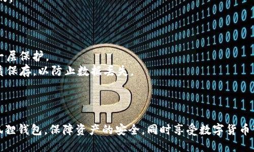    国际小狐狸钱包：全面解析与使用指南  / 

 guanjianci  国际小狐狸钱包,   钱包使用教程,   虚拟货币钱包,   数字资产管理,   钱包安全防护  /guanjianci 

国际小狐狸钱包概述
国际小狐狸钱包（Fox Wallet）是一款面向全球用户的虚拟货币钱包，主要用于存储和管理各种虚拟资产。随着加密货币市场的快速发展，越来越多的人开始关注数字资产的管理，而小狐狸钱包凭借其友好的用户界面和强大的功能，成为了许多用户的新选择。本文将详细介绍小狐狸钱包的特点、使用方法、安全防护等多个方面，帮助用户在使用过程中更为顺利。

一、国际小狐狸钱包的特点
国际小狐狸钱包以其简洁的设计和强大的功能受到用户的喜爱。首先，它支持多种虚拟货币的存储，如比特币、以太坊、瑞波币等主流数字资产，使得用户能够轻松管理多种资产。同时，小狐狸钱包还提供实时行情查询功能，用户可以随时了解所持资产的市场动态。
其次，小狐狸钱包的界面设计十分友好，用户注册及操作流程相对简单，适合所有技术水平的用户。钱包中的每个功能栏目都有详细的说明，帮助用户更好地理解如何进行操作。此外，小狐狸钱包还具有高安全性，提供多种安全防护手段，保障用户数字资产的安全。

二、如何安装国际小狐狸钱包
安装小狐狸钱包的过程相对简单，用户只需在官方网站下载相应版本的应用程序，无论是桌面版还是移动版。安装完成后，用户需要进行注册。一般情况下，用户需要提供一个有效的电子邮箱和设置一个安全密码，系统会通过邮箱发送确认邮件，用户点击链接完成注册。
注册完成后，用户可以创建新钱包，系统会自动生成助记词，这组助记词是恢复钱包的重要凭证，用户务必妥善保存。在创建钱包的过程中，用户还可以选择设置二次身份验证，进一步提高账户的安全性。

三、国际小狐狸钱包的使用教程
在安装完成并注册好帐户后，用户可以开始使用小狐狸钱包。钱包的主界面上，用户可以看到当前数字资产的总览，包括所持有的各类虚拟货币、市场动态等信息。如果用户想要存入虚拟货币，可以通过“接收”功能获取专属地址，将资金转入小狐狸钱包。
另外，小狐狸钱包支持通过QR码扫描快速收款，用户只需让对方扫描自己的钱包地址，即可完成转账。在使用过程中，用户也可以随时查看自己的交易记录，了解每笔交易的详细信息。
提现方面，用户只需通过“发送”功能，输入接收方的钱包地址和金额，然后确认后即可完成操作。值得注意的是，在进行交易时，用户需要留意网络手续费，这些费用会根据网络情况而有所变化。

四、国际小狐狸钱包的安全防护措施
在数字资产管理过程中，安全性是用户最为关心的话题之一。小狐狸钱包建立了一系列安全防护措施，以保障用户资产的安全。首先，用户在设置密码时，系统会提示用户选择一个复杂度较高的密码，建议使用字母、数字及符号进行组合。
其次，小狐狸钱包引入了双重身份认证机制，即使在密码被泄露的情况下，无权限用户也无法轻易访问钱包。此外，钱包定期进行安全检查，及时更新系统以防止黑客攻击。
另外，用户在使用小狐狸钱包时要保持警惕，避免在公共Wi-Fi环境下进行大额交易，同时建议用户定期备份钱包数据，并将助记词存储在安全的地方，一旦设备损坏或者丢失，用户可以通过助记词恢复钱包。

可能相关问题一：如何恢复国际小狐狸钱包？
如果用户遗失了设备或者更换了设备，可以通过助记词恢复钱包。恢复步骤如下：打开小狐狸钱包，选择恢复钱包选项，系统会提示用户输入助记词，用户逐字输入相关助记词后，钱包将自动恢复用户的虚拟资产。
在恢复钱包时，请注意助记词的顺序和拼写，任何微小的错误都会导致恢复失败。此外，用户需要确保使用的是官方的应用程序，以防止在假冒程序中输入助记词导致资产损失。
恢复后的钱包功能与之前完全相同，用户可以正常进行交易、查询余额等操作。为了防止再次遗失信息，建议用户在恢复后立即备份钱包。

可能相关问题二：国际小狐狸钱包是否支持交易所转账？
是的，国际小狐狸钱包支持用户从各大交易所进行转账。用户只需在交易所的提现页面选择提币选项，输入小狐狸钱包提供的专属地址和提取金额，确认后即可完成转账。
在进行交易所转账时，用户需要注意交易所的提币规则及费用，部分交易所可能会要求用户完成身份验证。此外，与转账相关的网络手续费也会不一样，因此建议用户在进行大额转账之前，先进行小额测试交易。
一旦转账完成，用户可在小狐狸钱包的交易历史中查看相关交易记录，以确认资金是否已经成功入账。

可能相关问题三：国际小狐狸钱包可以存储哪些类型的数字资产？
国际小狐狸钱包支持存储多种类型的虚拟货币，主要包括比特币、以太坊、瑞波币、莱特币等主流数字资产。同时，小狐狸钱包也适配一些ERC20、BEP20类型的代币，使得用户可以在一个钱包中管理不同种类的虚拟资产。
在实际使用过程中，用户可以随时查看各类数字资产的市场动态，通过内置的行情功能，用户能够获取实时价格和趋势。这对于投资策略的制定是非常有帮助的。
除了常见的虚拟货币，小狐狸钱包也在不断更新支持的币种列表，用户可以随时关注官方渠道，获取最新支持的币种信息。

可能相关问题四：如何提高国际小狐狸钱包的安全性？
提高小狐狸钱包安全性的措施主要有以下几方面：首先，用户应选择一个复杂度高的密码，并定期更换密码；其次，启用双重身份认证，可以为用户的财产增加一层保护。
此外，用户在完成每次交易后应及时退出钱包，并在使用公共网络时，避免进行大额转账。用户还应定期备份钱包，并将助记词妥善保管，可以使用物理存储介质保存，以防止数据丢失。
同时，用户还需要关注小狐狸钱包的官方公告，及时进行软件更新，以防止因未更新而被黑客攻击。保持警惕和积极的安全防护意识是保障钱包安全的关键。

总结
国际小狐狸钱包凭借其用户友好的设计和多种安全措施，成为在虚拟货币管理中不可或缺的一款工具。通过本文的介绍，希望用户能够更好地理解和使用小狐狸钱包，保障资产的安全，同时享受数字货币带来的便利与收益。