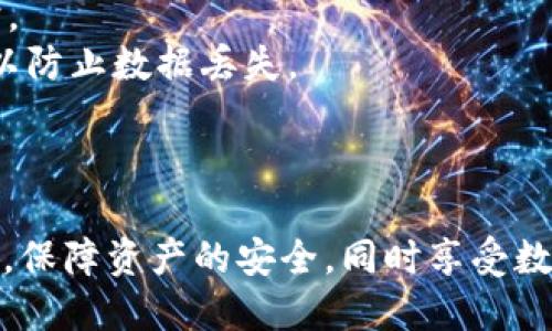    国际小狐狸钱包：全面解析与使用指南  / 

 guanjianci  国际小狐狸钱包,   钱包使用教程,   虚拟货币钱包,   数字资产管理,   钱包安全防护  /guanjianci 

国际小狐狸钱包概述
国际小狐狸钱包（Fox Wallet）是一款面向全球用户的虚拟货币钱包，主要用于存储和管理各种虚拟资产。随着加密货币市场的快速发展，越来越多的人开始关注数字资产的管理，而小狐狸钱包凭借其友好的用户界面和强大的功能，成为了许多用户的新选择。本文将详细介绍小狐狸钱包的特点、使用方法、安全防护等多个方面，帮助用户在使用过程中更为顺利。

一、国际小狐狸钱包的特点
国际小狐狸钱包以其简洁的设计和强大的功能受到用户的喜爱。首先，它支持多种虚拟货币的存储，如比特币、以太坊、瑞波币等主流数字资产，使得用户能够轻松管理多种资产。同时，小狐狸钱包还提供实时行情查询功能，用户可以随时了解所持资产的市场动态。
其次，小狐狸钱包的界面设计十分友好，用户注册及操作流程相对简单，适合所有技术水平的用户。钱包中的每个功能栏目都有详细的说明，帮助用户更好地理解如何进行操作。此外，小狐狸钱包还具有高安全性，提供多种安全防护手段，保障用户数字资产的安全。

二、如何安装国际小狐狸钱包
安装小狐狸钱包的过程相对简单，用户只需在官方网站下载相应版本的应用程序，无论是桌面版还是移动版。安装完成后，用户需要进行注册。一般情况下，用户需要提供一个有效的电子邮箱和设置一个安全密码，系统会通过邮箱发送确认邮件，用户点击链接完成注册。
注册完成后，用户可以创建新钱包，系统会自动生成助记词，这组助记词是恢复钱包的重要凭证，用户务必妥善保存。在创建钱包的过程中，用户还可以选择设置二次身份验证，进一步提高账户的安全性。

三、国际小狐狸钱包的使用教程
在安装完成并注册好帐户后，用户可以开始使用小狐狸钱包。钱包的主界面上，用户可以看到当前数字资产的总览，包括所持有的各类虚拟货币、市场动态等信息。如果用户想要存入虚拟货币，可以通过“接收”功能获取专属地址，将资金转入小狐狸钱包。
另外，小狐狸钱包支持通过QR码扫描快速收款，用户只需让对方扫描自己的钱包地址，即可完成转账。在使用过程中，用户也可以随时查看自己的交易记录，了解每笔交易的详细信息。
提现方面，用户只需通过“发送”功能，输入接收方的钱包地址和金额，然后确认后即可完成操作。值得注意的是，在进行交易时，用户需要留意网络手续费，这些费用会根据网络情况而有所变化。

四、国际小狐狸钱包的安全防护措施
在数字资产管理过程中，安全性是用户最为关心的话题之一。小狐狸钱包建立了一系列安全防护措施，以保障用户资产的安全。首先，用户在设置密码时，系统会提示用户选择一个复杂度较高的密码，建议使用字母、数字及符号进行组合。
其次，小狐狸钱包引入了双重身份认证机制，即使在密码被泄露的情况下，无权限用户也无法轻易访问钱包。此外，钱包定期进行安全检查，及时更新系统以防止黑客攻击。
另外，用户在使用小狐狸钱包时要保持警惕，避免在公共Wi-Fi环境下进行大额交易，同时建议用户定期备份钱包数据，并将助记词存储在安全的地方，一旦设备损坏或者丢失，用户可以通过助记词恢复钱包。

可能相关问题一：如何恢复国际小狐狸钱包？
如果用户遗失了设备或者更换了设备，可以通过助记词恢复钱包。恢复步骤如下：打开小狐狸钱包，选择恢复钱包选项，系统会提示用户输入助记词，用户逐字输入相关助记词后，钱包将自动恢复用户的虚拟资产。
在恢复钱包时，请注意助记词的顺序和拼写，任何微小的错误都会导致恢复失败。此外，用户需要确保使用的是官方的应用程序，以防止在假冒程序中输入助记词导致资产损失。
恢复后的钱包功能与之前完全相同，用户可以正常进行交易、查询余额等操作。为了防止再次遗失信息，建议用户在恢复后立即备份钱包。

可能相关问题二：国际小狐狸钱包是否支持交易所转账？
是的，国际小狐狸钱包支持用户从各大交易所进行转账。用户只需在交易所的提现页面选择提币选项，输入小狐狸钱包提供的专属地址和提取金额，确认后即可完成转账。
在进行交易所转账时，用户需要注意交易所的提币规则及费用，部分交易所可能会要求用户完成身份验证。此外，与转账相关的网络手续费也会不一样，因此建议用户在进行大额转账之前，先进行小额测试交易。
一旦转账完成，用户可在小狐狸钱包的交易历史中查看相关交易记录，以确认资金是否已经成功入账。

可能相关问题三：国际小狐狸钱包可以存储哪些类型的数字资产？
国际小狐狸钱包支持存储多种类型的虚拟货币，主要包括比特币、以太坊、瑞波币、莱特币等主流数字资产。同时，小狐狸钱包也适配一些ERC20、BEP20类型的代币，使得用户可以在一个钱包中管理不同种类的虚拟资产。
在实际使用过程中，用户可以随时查看各类数字资产的市场动态，通过内置的行情功能，用户能够获取实时价格和趋势。这对于投资策略的制定是非常有帮助的。
除了常见的虚拟货币，小狐狸钱包也在不断更新支持的币种列表，用户可以随时关注官方渠道，获取最新支持的币种信息。

可能相关问题四：如何提高国际小狐狸钱包的安全性？
提高小狐狸钱包安全性的措施主要有以下几方面：首先，用户应选择一个复杂度高的密码，并定期更换密码；其次，启用双重身份认证，可以为用户的财产增加一层保护。
此外，用户在完成每次交易后应及时退出钱包，并在使用公共网络时，避免进行大额转账。用户还应定期备份钱包，并将助记词妥善保管，可以使用物理存储介质保存，以防止数据丢失。
同时，用户还需要关注小狐狸钱包的官方公告，及时进行软件更新，以防止因未更新而被黑客攻击。保持警惕和积极的安全防护意识是保障钱包安全的关键。

总结
国际小狐狸钱包凭借其用户友好的设计和多种安全措施，成为在虚拟货币管理中不可或缺的一款工具。通过本文的介绍，希望用户能够更好地理解和使用小狐狸钱包，保障资产的安全，同时享受数字货币带来的便利与收益。