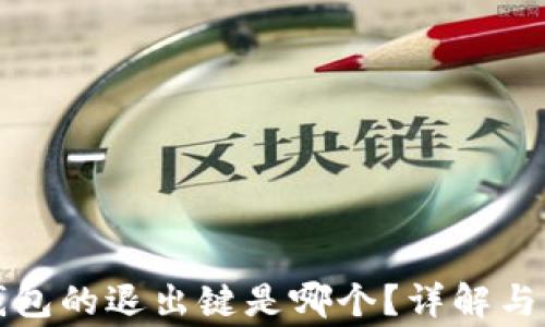 小狐狸钱包的退出键是哪个?详解与常见问题