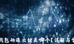 小狐狸钱包的退出键是哪