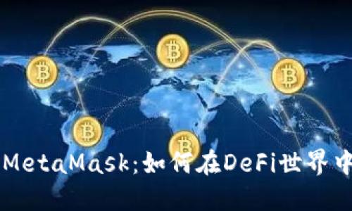 币安智能链与MetaMask:如何在DeFi世界中实现无缝连接