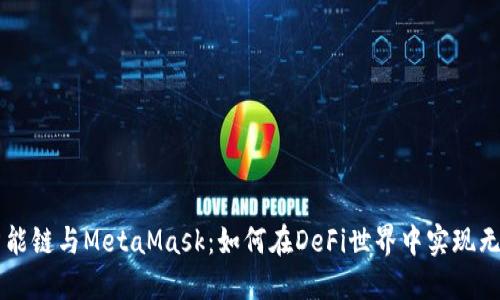 币安智能链与MetaMask:如何在DeFi世界中实现无缝连接