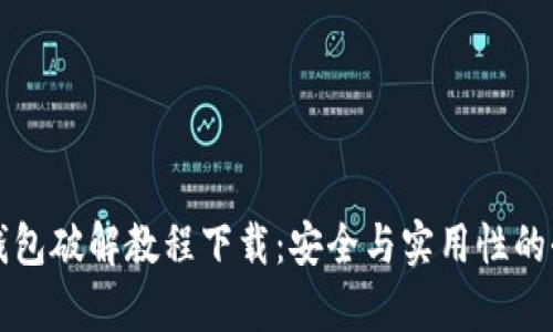 小狐狸钱包破解教程下载:安全与实用性的全面解析