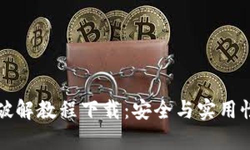 小狐狸钱包破解教程下载:安全与实用性的全面解析