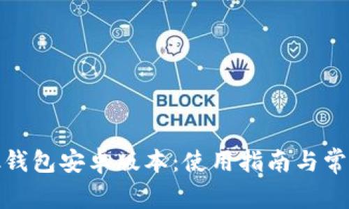 Metamask钱包安卓版本:使用指南与常见问题解析
