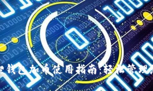 bibxpt小狐狸钱包加币使用指南:轻松管理您的数字资产