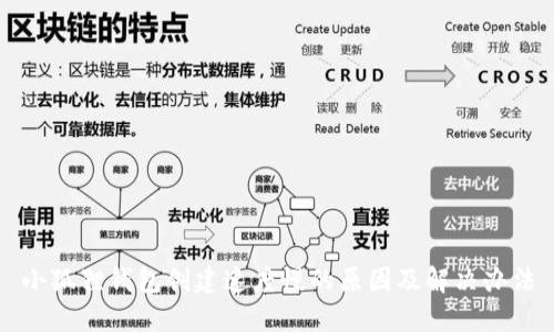小狐狸钱包创建速度慢的原因及解决办法